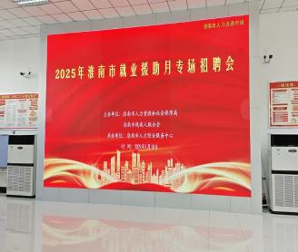 淮南市举办2025年就业援助月专场招聘会