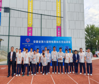 淮南市代表团在安徽省第六届特殊奥林匹克运动会取得优异成绩